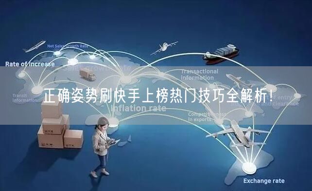 正确姿势刷快手上榜热门技巧全解析！