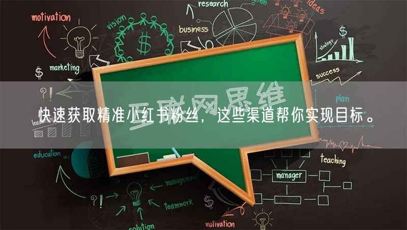 快速获取精准小红书粉丝，这些渠道帮你实现目标。