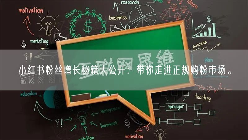 小红书粉丝增长秘籍大公开：带你走进正规购粉市场。