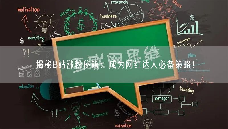 揭秘B站涨粉秘籍：成为网红达人必备策略！