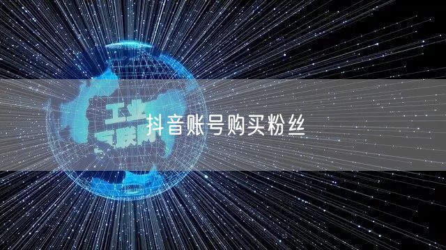 抖音账号购买粉丝