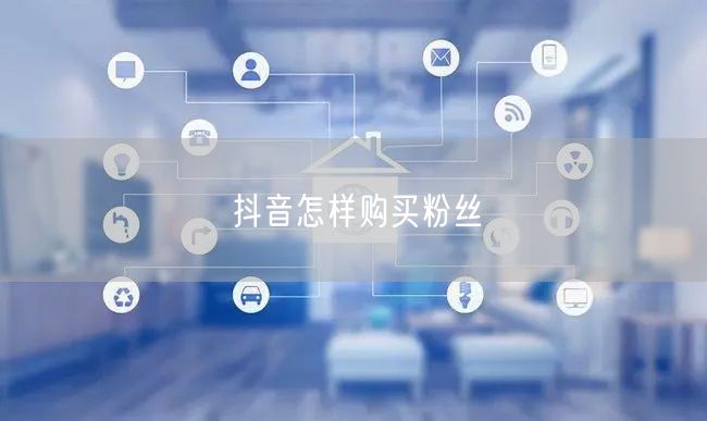 抖音怎样购买粉丝