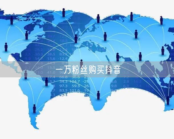 一万粉丝购买抖音