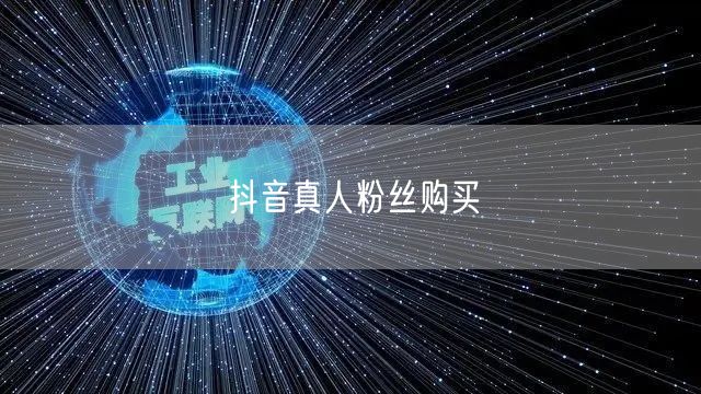 抖音真人粉丝购买