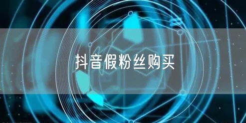 抖音假粉丝购买