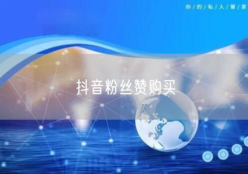 抖音粉丝赞购买