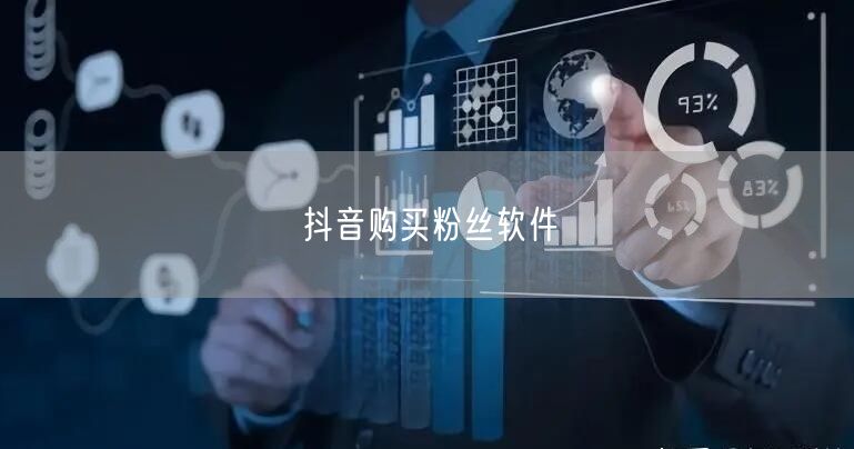 抖音购买粉丝软件
