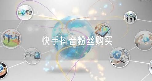 快手抖音粉丝购买