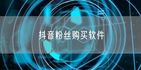 抖音粉丝购买软件