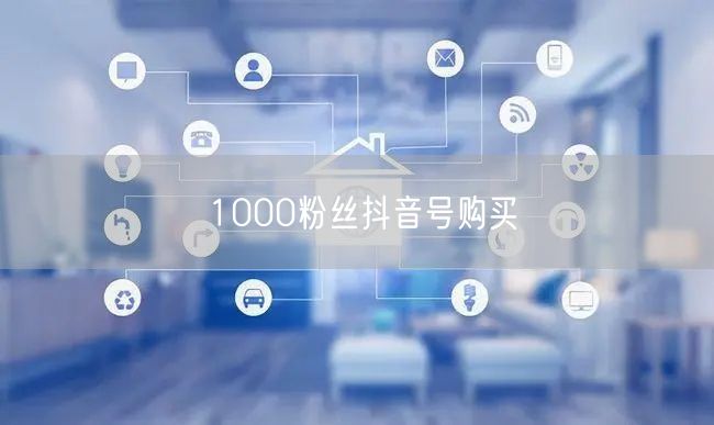 1000粉丝抖音号购买