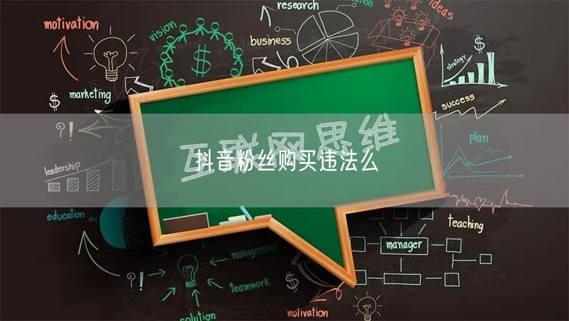 抖音粉丝购买违法么