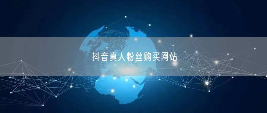 抖音真人粉丝购买网站