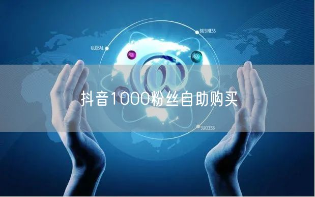 抖音1000粉丝自助购买