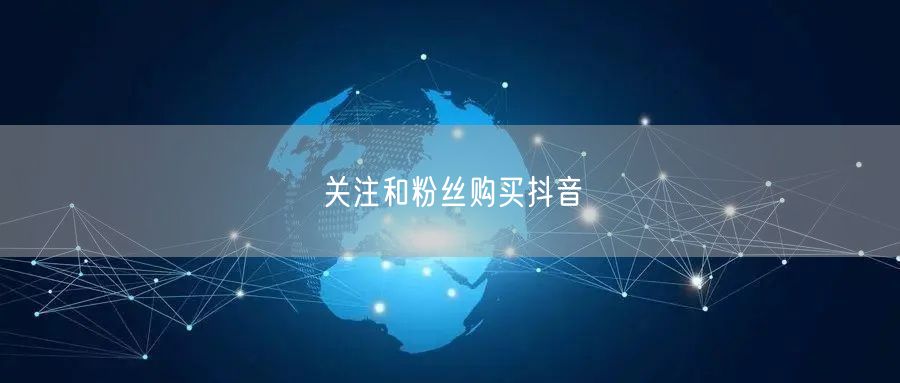 关注和粉丝购买抖音