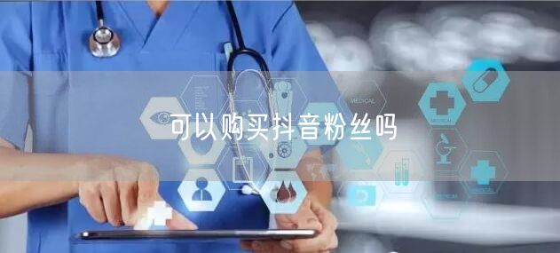 可以购买抖音粉丝吗