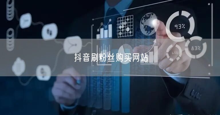抖音刷粉丝购买网站