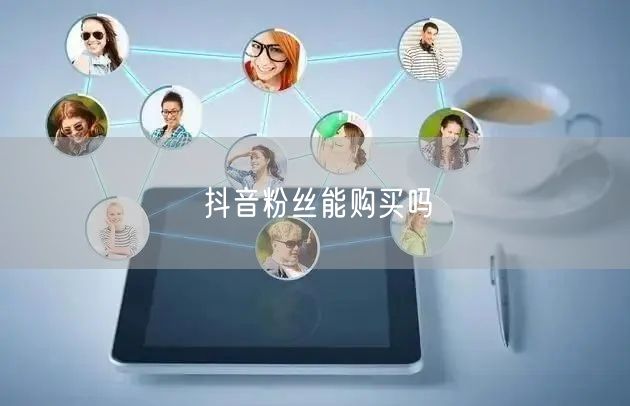 抖音粉丝能购买吗