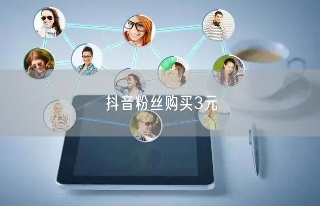 抖音粉丝购买3元