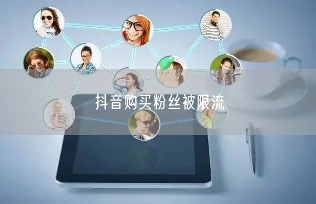 抖音购买粉丝被限流