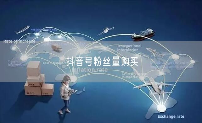 抖音号粉丝量购买