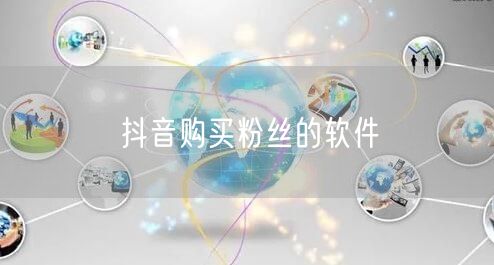 抖音购买粉丝的软件