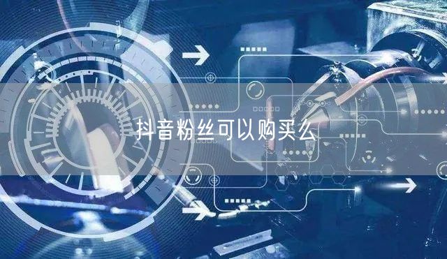 抖音粉丝可以购买么