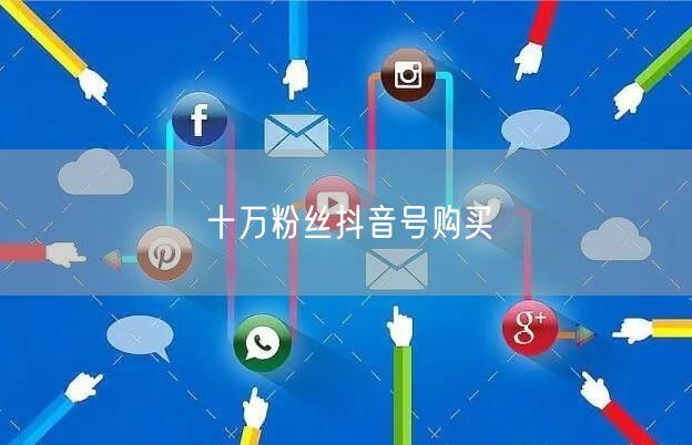 十万粉丝抖音号购买