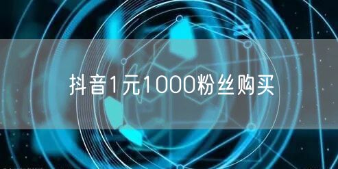 抖音1元1000粉丝购买