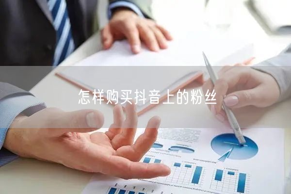 怎样购买抖音上的粉丝