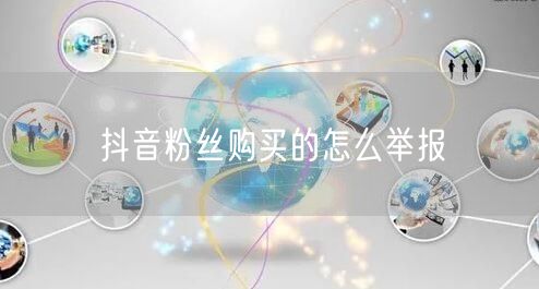 抖音粉丝购买的怎么举报