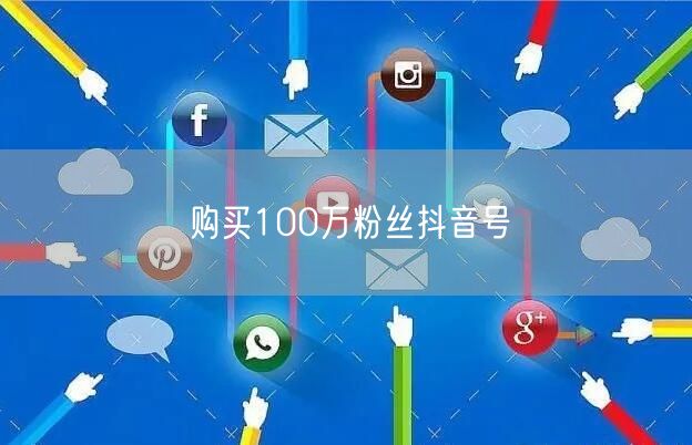 购买100万粉丝抖音号