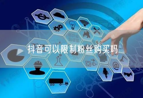 抖音可以限制粉丝购买吗