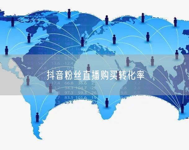 抖音粉丝直播购买转化率