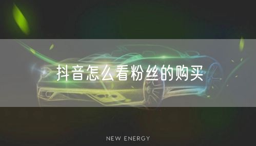抖音怎么看粉丝的购买