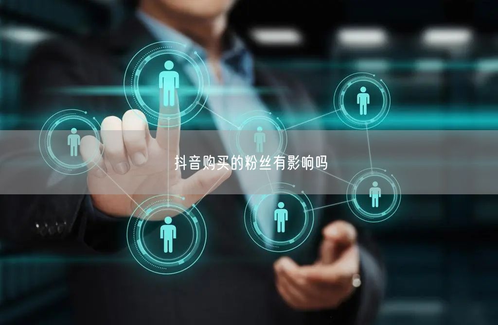 抖音购买的粉丝有影响吗