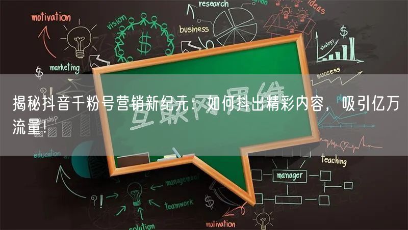 揭秘抖音千粉号营销新纪元：如何抖出精彩内容，吸引亿万流量！