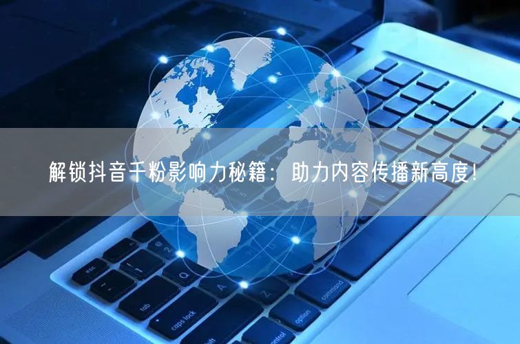 解锁抖音千粉影响力秘籍：助力内容传播新高度！
