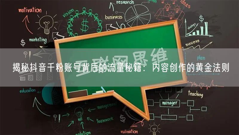 揭秘抖音千粉账号背后的流量秘籍：内容创作的黄金法则