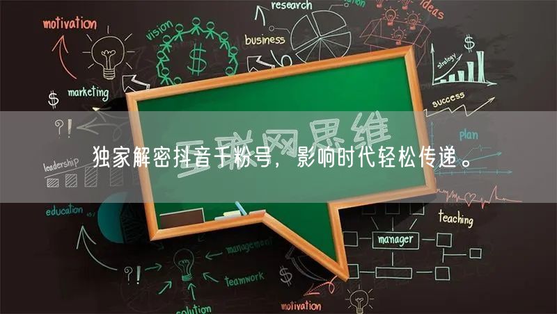 独家解密抖音千粉号，影响时代轻松传递。