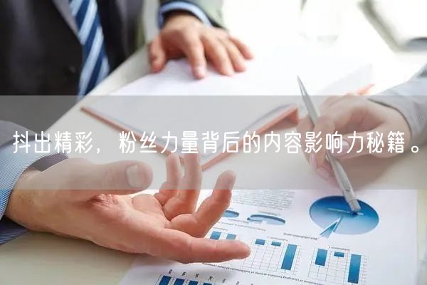 抖出精彩，粉丝力量背后的内容影响力秘籍。