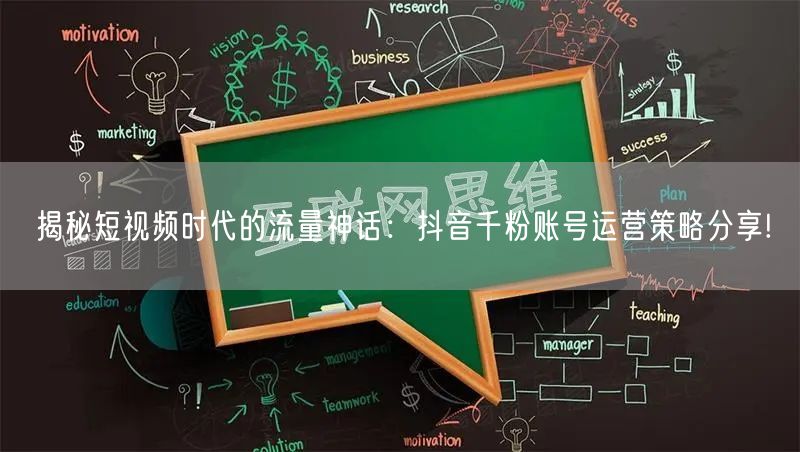 揭秘短视频时代的流量神话：抖音千粉账号运营策略分享!