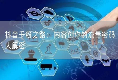 抖音千粉之路：内容创作的流量密码大解密