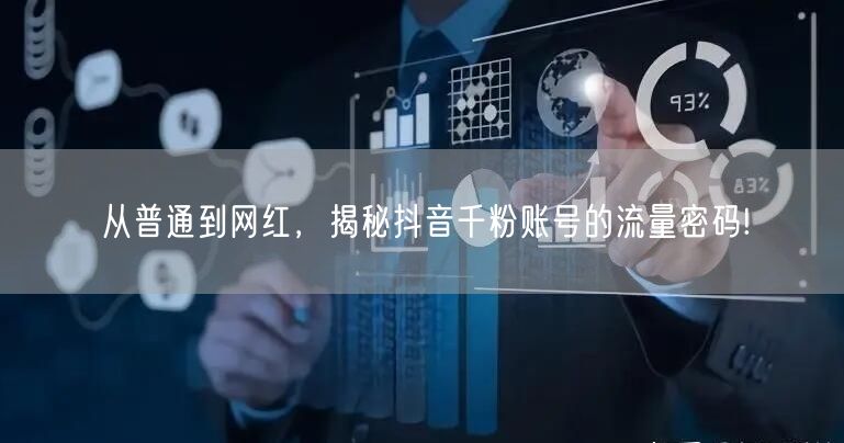 从普通到网红，揭秘抖音千粉账号的流量密码!