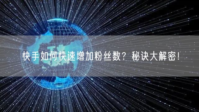 快手如何快速增加粉丝数？秘诀大解密！