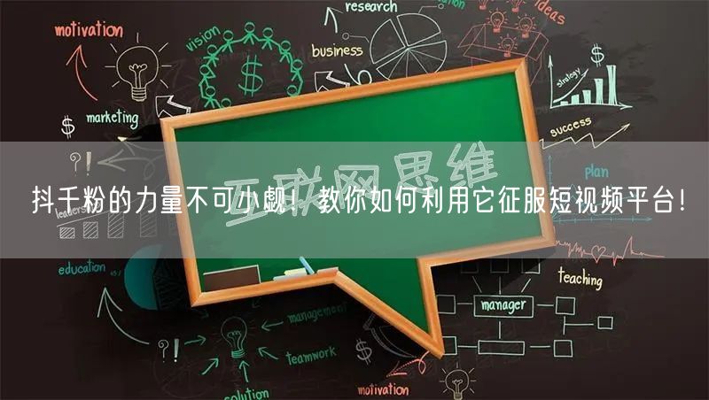 抖千粉的力量不可小觑！教你如何利用它征服短视频平台！