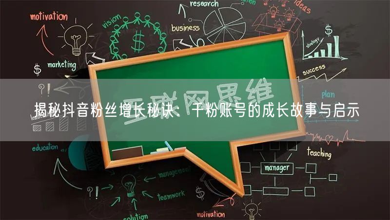 揭秘抖音粉丝增长秘诀：千粉账号的成长故事与启示