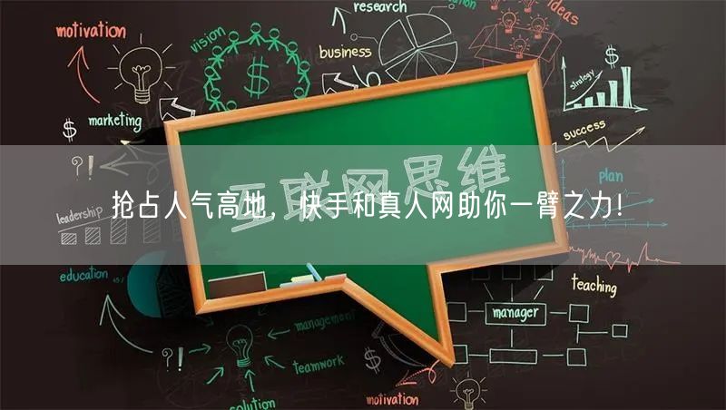 抢占人气高地，快手和真人网助你一臂之力！