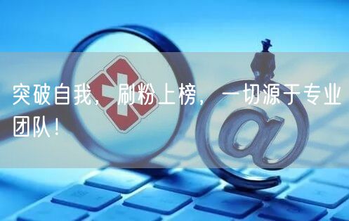 突破自我，刷粉上榜，一切源于专业团队！