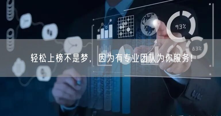 轻松上榜不是梦，因为有专业团队为你服务！