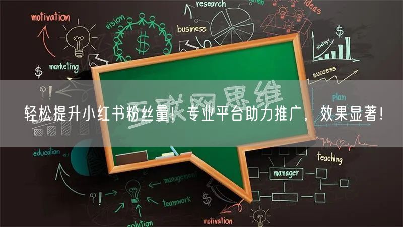 轻松提升小红书粉丝量！专业平台助力推广，效果显著！